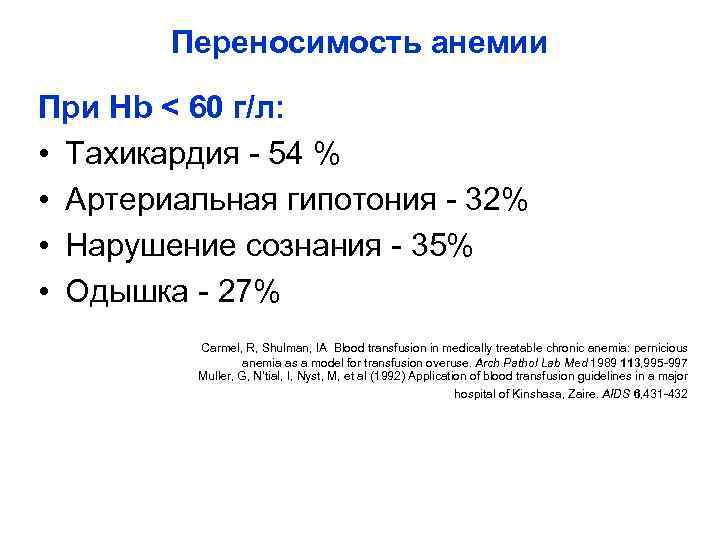 Переносимость анемии При Hb < 60 г/л: • Тахикардия - 54 % • Артериальная