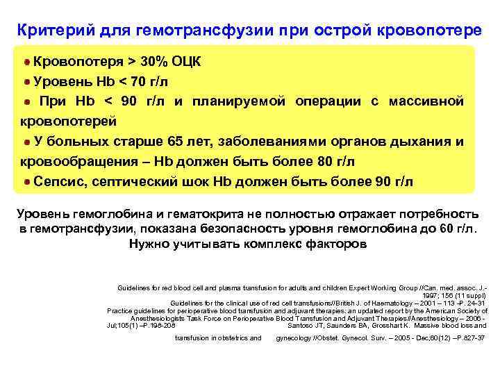 Критерий для гемотрансфузии при острой кровопотере Кровопотеря > 30% ОЦК Уровень Hb < 70