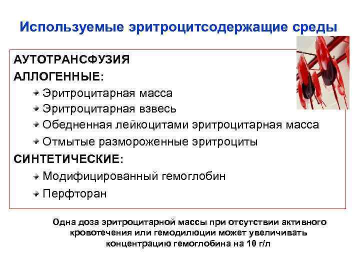 Используемые эритроцитсодержащие среды АУТОТРАНСФУЗИЯ АЛЛОГЕННЫЕ: Эритроцитарная масса Эритроцитарная взвесь Обедненная лейкоцитами эритроцитарная масса Отмытые