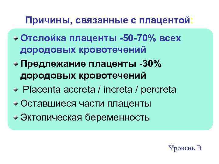 Причины, связанные с плацентой: Отслойка плаценты -50 -70% всех дородовых кровотечений Предлежание плаценты -30%