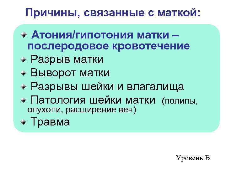 Причины, связанные с маткой: Атония/гипотония матки – послеродовое кровотечение Разрыв матки Выворот матки Разрывы