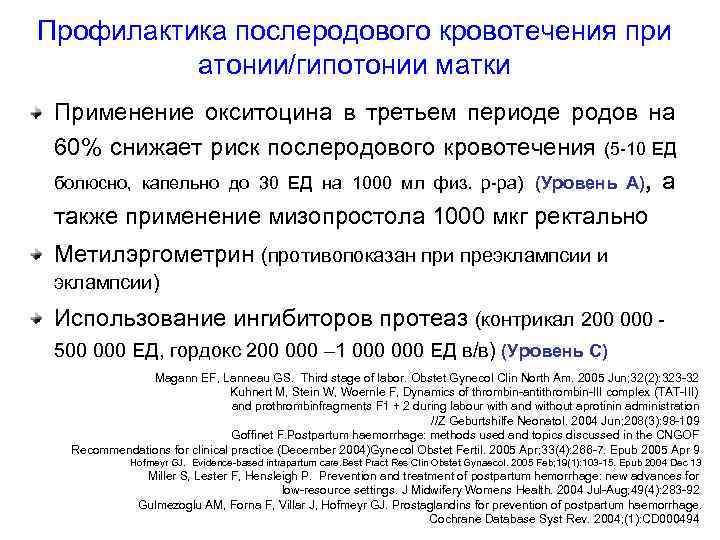 Профилактика послеродового кровотечения при атонии/гипотонии матки Применение окситоцина в третьем периоде родов на 60%
