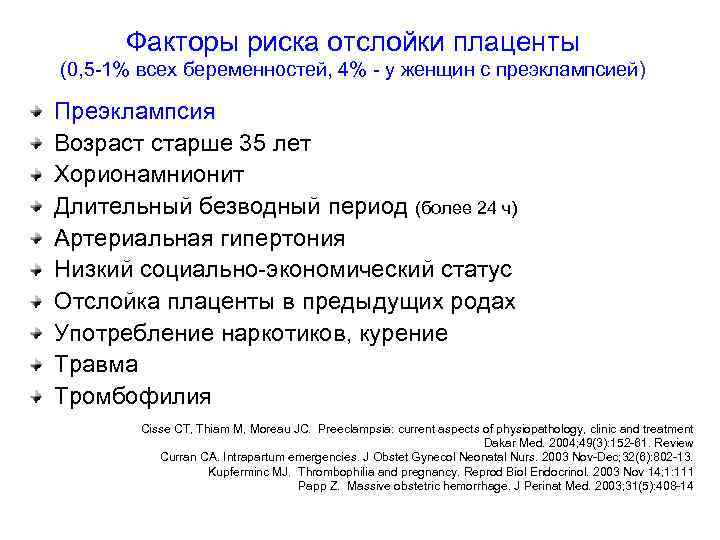 Факторы риска отслойки плаценты (0, 5 -1% всех беременностей, 4% - у женщин с