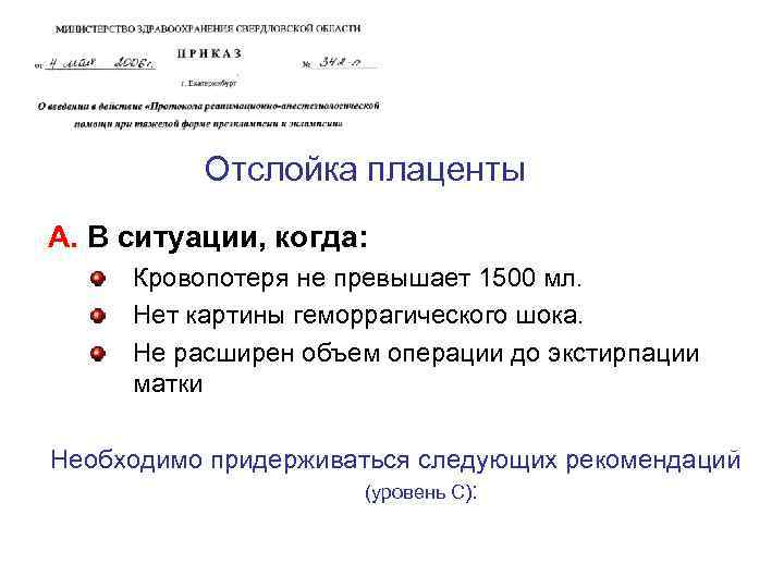 Отслойка плаценты А. В ситуации, когда: Кровопотеря не превышает 1500 мл. Нет картины геморрагического