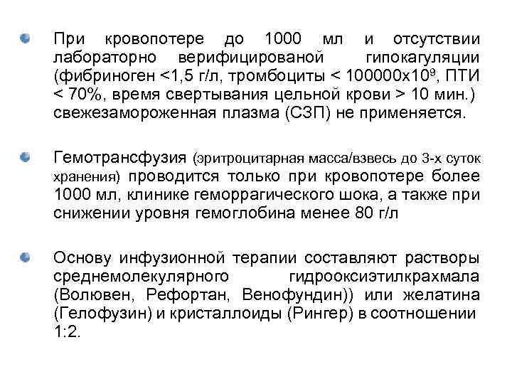 При кровопотере до 1000 мл и отсутствии лабораторно верифицированой гипокагуляции (фибриноген <1, 5 г/л,