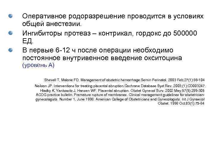 Оперативное родоразрешение проводится в условиях общей анестезии. Ингибиторы протеаз – контрикал, гордокс до 500000