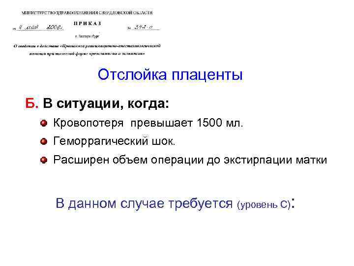 Отслойка плаценты Б. В ситуации, когда: Кровопотеря превышает 1500 мл. Геморрагический шок. Расширен объем