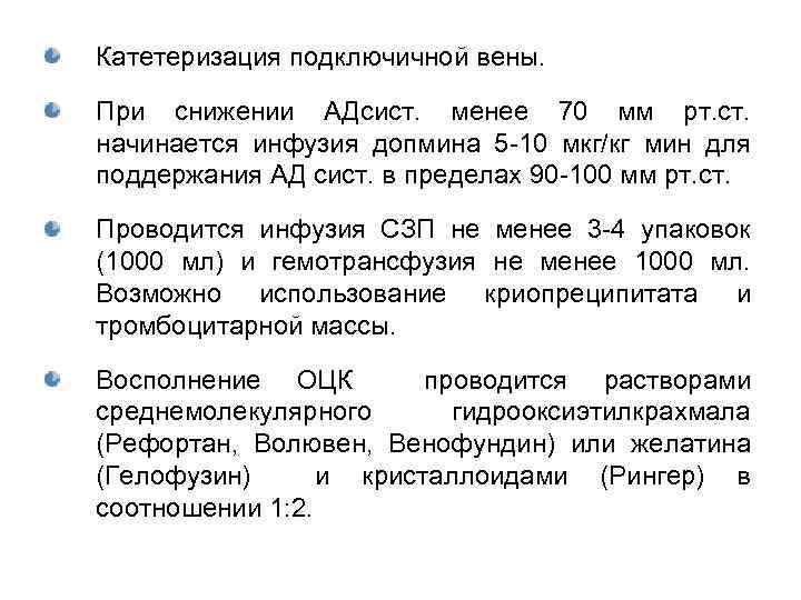 Катетеризация подключичной вены. При снижении АДсист. менее 70 мм рт. ст. начинается инфузия допмина