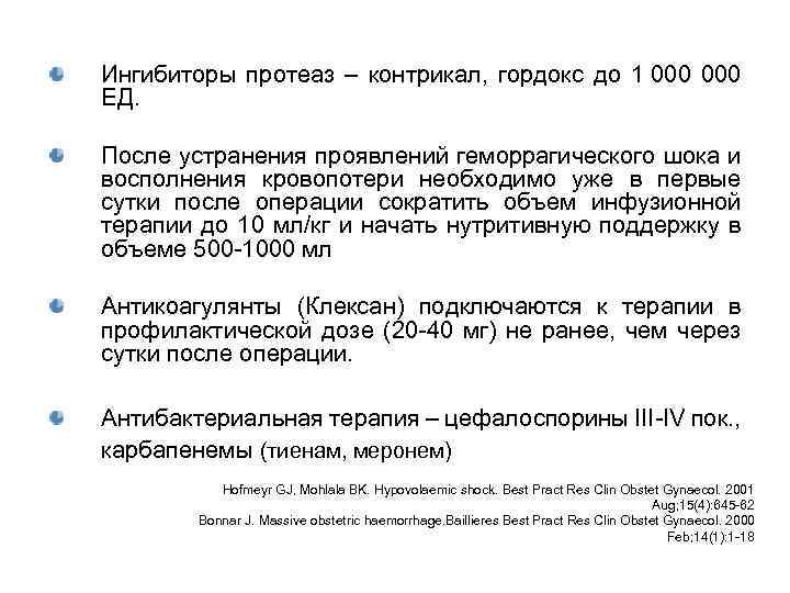 Ингибиторы протеаз – контрикал, гордокс до 1 000 ЕД. После устранения проявлений геморрагического шока