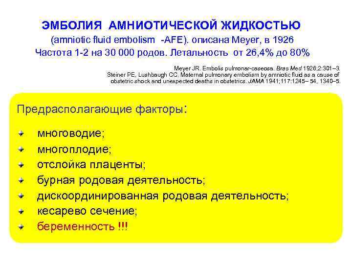 ЭМБОЛИЯ АМНИОТИЧЕСКОЙ ЖИДКОСТЬЮ (amniotic fluid embolism -AFE). описана Meyer, в 1926 Частота 1 -2
