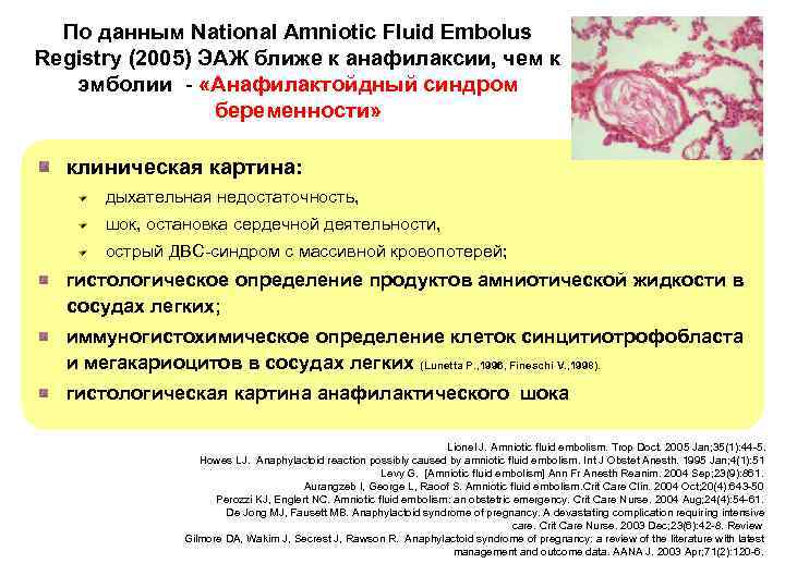 По данным National Amniotic Fluid Embolus Registry (2005) ЭАЖ ближе к анафилаксии, чем к