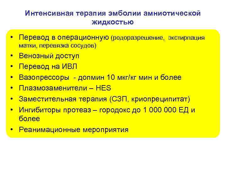 Интенсивная терапия эмболии амниотической жидкостью • Перевод в операционную (родоразрешение, экстирпация матки, перевязка сосудов)