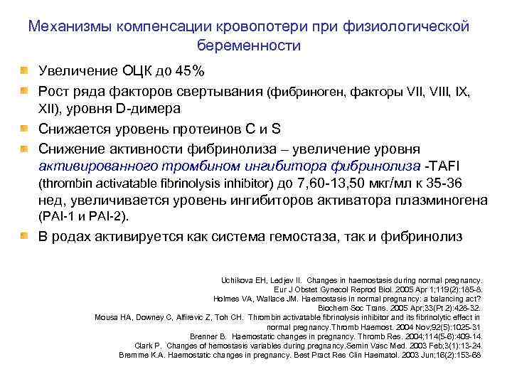 Механизмы компенсации кровопотери при физиологической беременности Увеличение ОЦК до 45% Рост ряда факторов свертывания