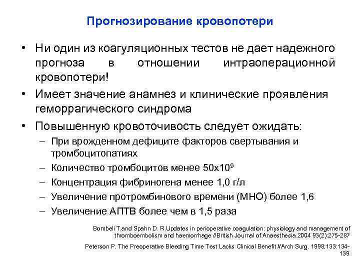 Прогнозирование кровопотери • Ни один из коагуляционных тестов не дает надежного прогноза в отношении