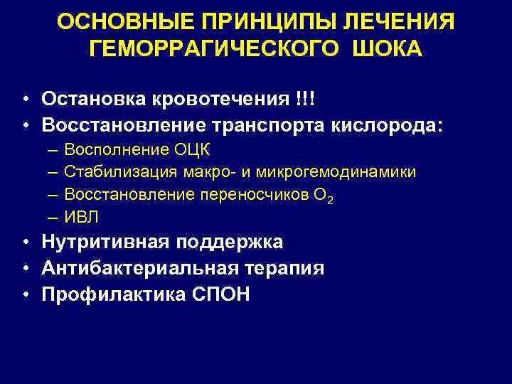 ОСНОВНЫЕ ПРИНЦИПЫ ЛЕЧЕНИЯ ГЕМОРРАГИЧЕСКОГО ШОКА • Остановка кровотечения !!! • Восстановление транспорта кислорода: –