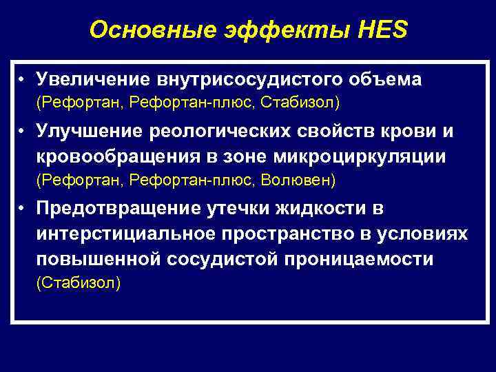 Основные эффекты HES • Увеличение внутрисосудистого объема (Рефортан, Рефортан-плюс, Стабизол) • Улучшение реологических свойств