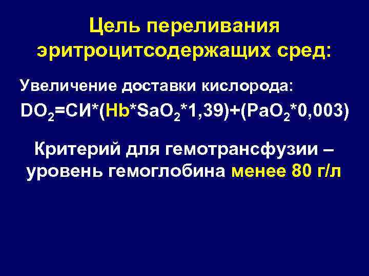 Цель переливания эритроцитсодержащих сред: Увеличение доставки кислорода: DO 2=СИ*(Hb*Sa. O 2*1, 39)+(Pa. O 2*0,