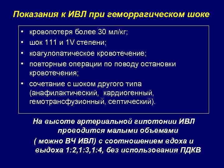 Показания к ИВЛ при геморрагическом шоке • • кровопотеря более 30 мл/кг; шок 111