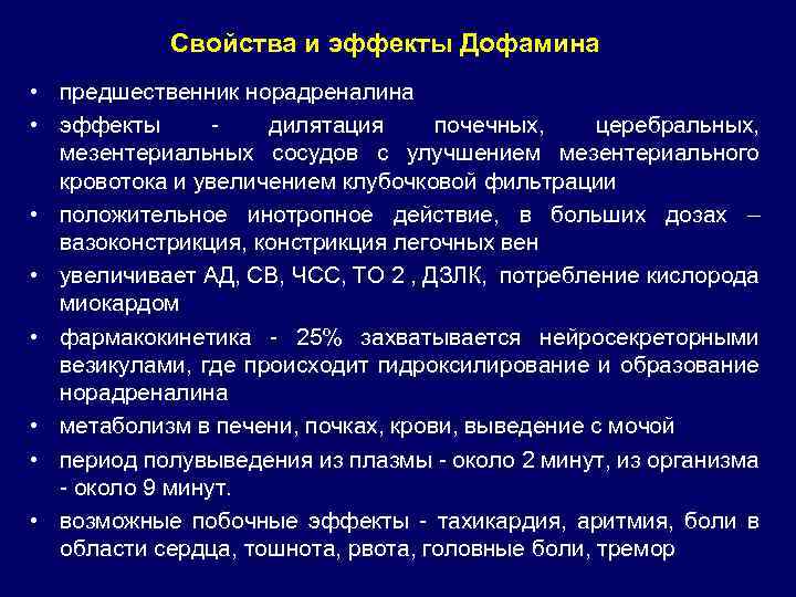 Свойства и эффекты Дофамина • предшественник норадреналина • эффекты дилятация почечных, церебральных, мезентериальных сосудов