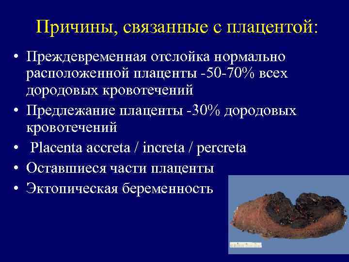 Причины, связанные с плацентой: • Преждевременная отслойка нормально расположенной плаценты -50 -70% всех дородовых