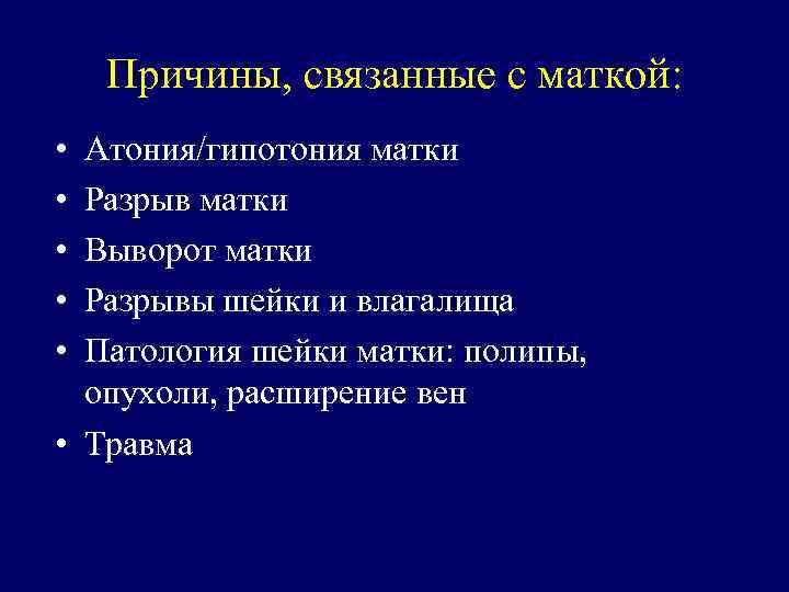 Причины, связанные с маткой: • • • Атония/гипотония матки Разрыв матки Выворот матки Разрывы