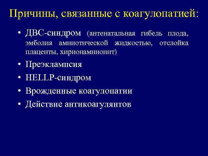 Амниотическая эмболия интенсивная терапия. ДВС синдром новорожденных классификация. Отслойка плаценты ДВС синдром. Факторы риска эмболии амниотической жидкостью.