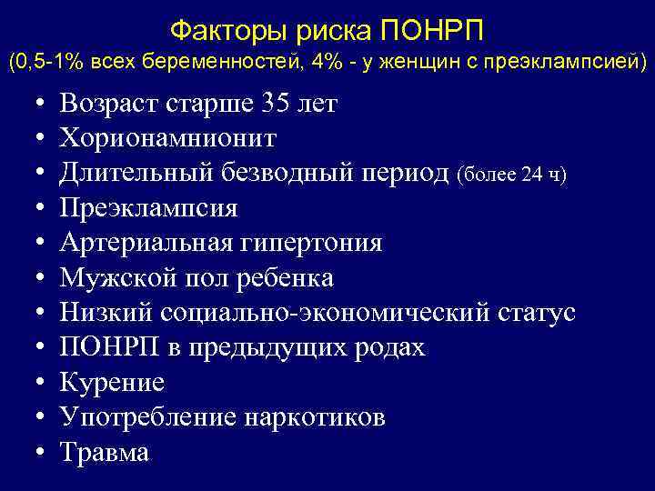 Факторы риска ПОНРП (0, 5 -1% всех беременностей, 4% - у женщин с преэклампсией)