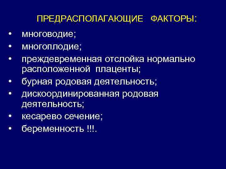 Нормально расположенной. Предрасполагающие факторы ПОНРП. Факторам преждевременной отслойки нормально расположенной плаценты. Причины, предрасполагающие к ПОНРП. Миграция плаценты.