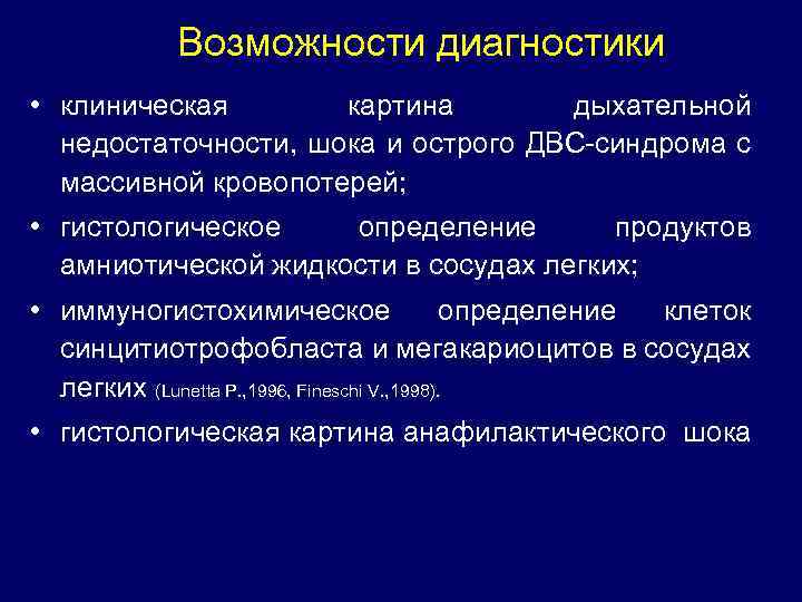 Возможности диагностики • клиническая картина дыхательной недостаточности, шока и острого ДВС-синдрома с массивной кровопотерей;