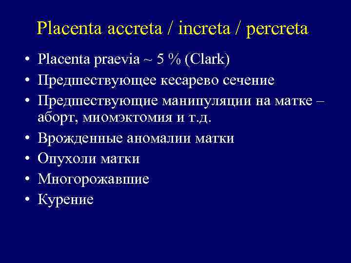 Рlacenta accreta / increta / percreta • Placenta praevia ~ 5 % (Clark) •