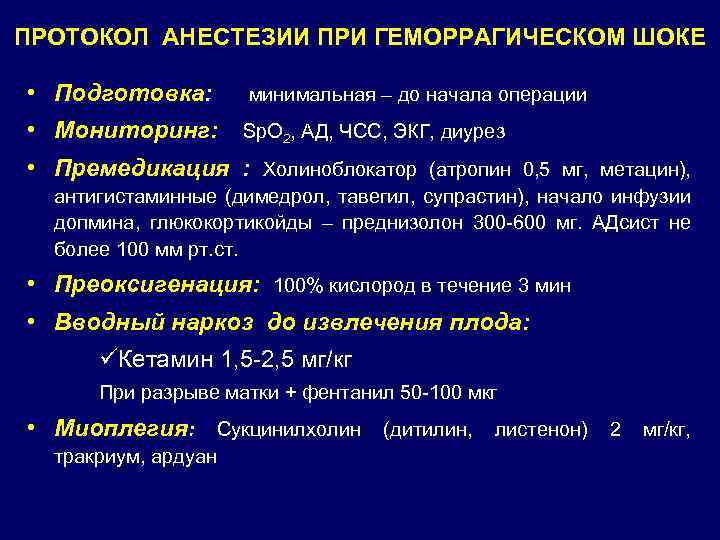 ПРОТОКОЛ АНЕСТЕЗИИ ПРИ ГЕМОРРАГИЧЕСКОМ ШОКЕ • Подготовка: минимальная – до начала операции • Мониторинг: