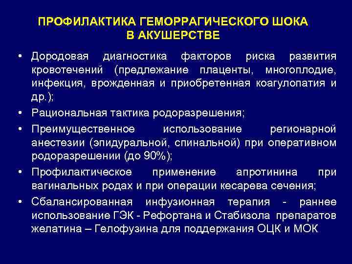 ПРОФИЛАКТИКА ГЕМОРРАГИЧЕСКОГО ШОКА В АКУШЕРСТВЕ • Дородовая диагностика факторов риска развития кровотечений (предлежание плаценты,