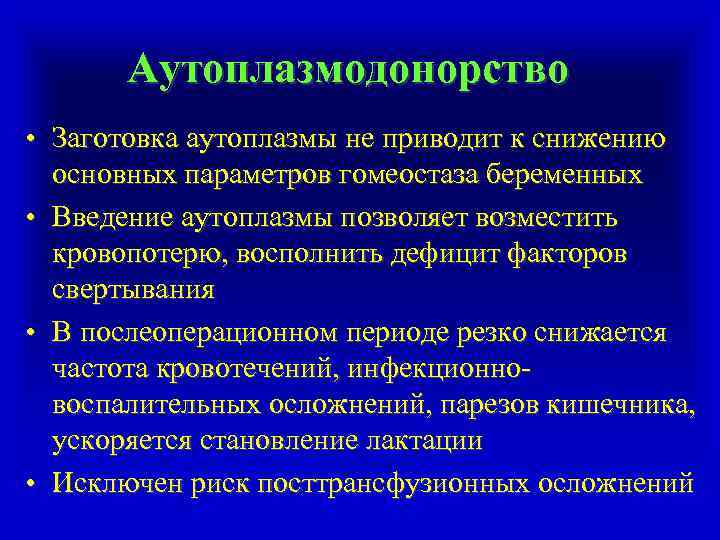 Аутоплазмодонорство • Заготовка аутоплазмы не приводит к снижению основных параметров гомеостаза беременных • Введение