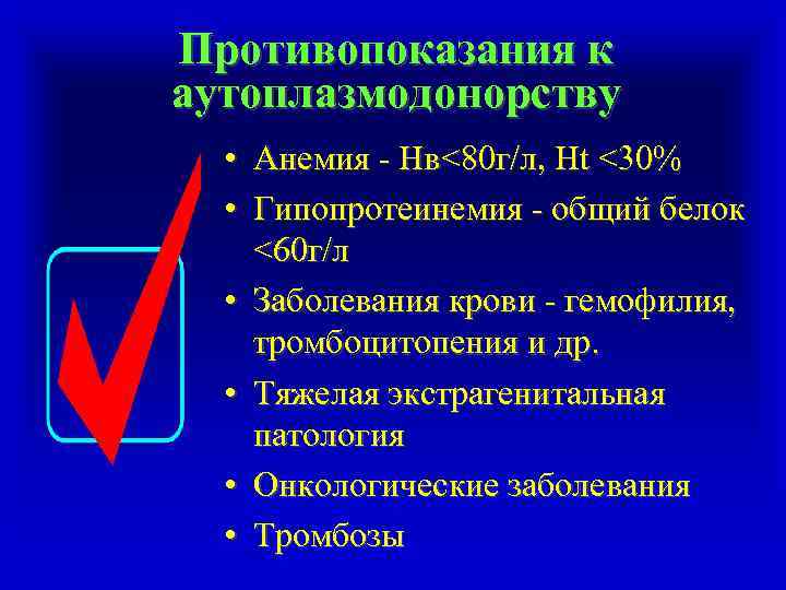Противопоказания к аутоплазмодонорству • Анемия - Нв<80 г/л, Ht <30% • Гипопротеинемия - общий