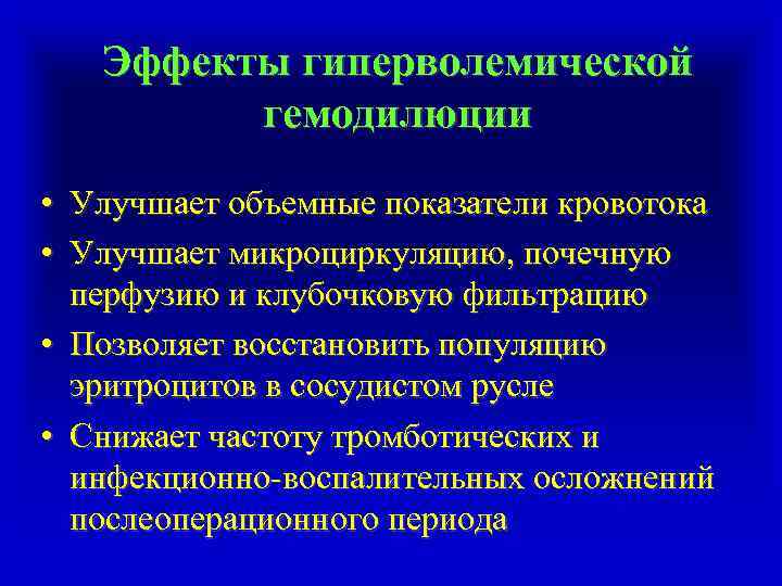 Эффекты гиперволемической гемодилюции • Улучшает объемные показатели кровотока • Улучшает микроциркуляцию, почечную перфузию и
