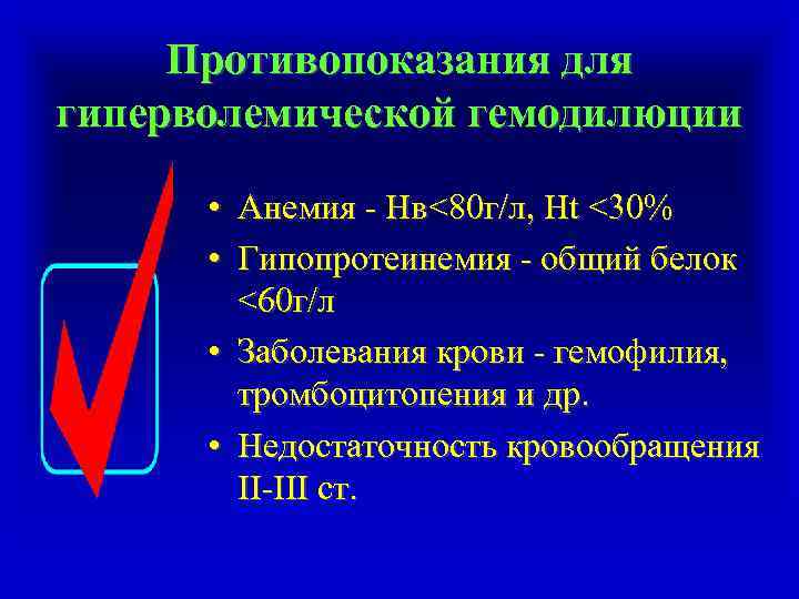 Противопоказания для гиперволемической гемодилюции • Анемия - Нв<80 г/л, Ht <30% • Гипопротеинемия -