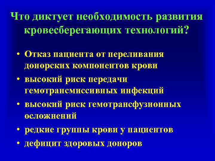 Что диктует необходимость развития кровесберегающих технологий? • Отказ пациента от переливания донорских компонентов крови