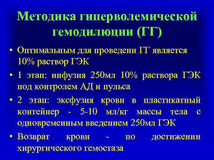Методика гиперволемической гемодилюции (ГГ) • Оптимальным для проведени ГГ является 10% раствор ГЭК •