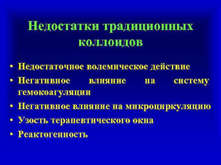 Недостатки традиционных коллоидов • Недостаточное волемическое действие • Негативное влияние на систему гемокоагуляции •