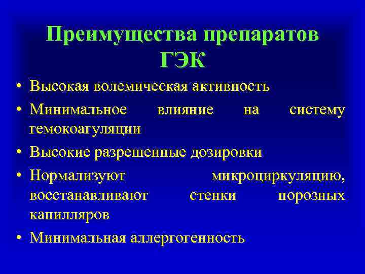 Преимущества препаратов ГЭК • Высокая волемическая активность • Минимальное влияние на систему гемокоагуляции •
