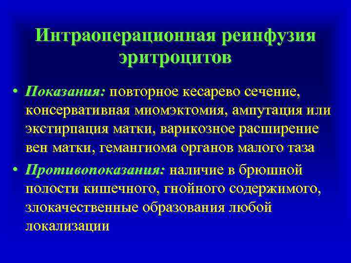 Интраоперационная реинфузия эритроцитов • Показания: повторное кесарево сечение, консервативная миомэктомия, ампутация или экстирпация матки,