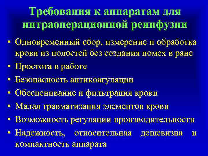 Требования к аппаратам для интраоперационной реинфузии • Одновременный сбор, измерение и обработка крови из