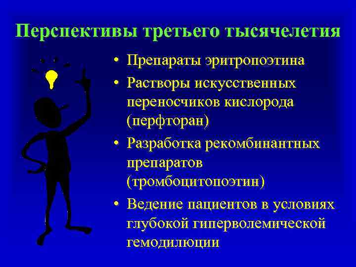 Перспективы третьего тысячелетия • Препараты эритропоэтина • Растворы искусственных переносчиков кислорода (перфторан) • Разработка