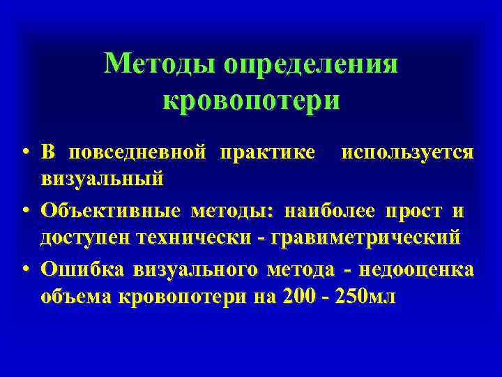 Методы определения кровопотери • В повседневной практике используется визуальный • Объективные методы: наиболее прост
