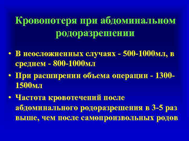 Кровопотеря при абдоминальном родоразрешении • В неосложненных случаях - 500 -1000 мл, в среднем