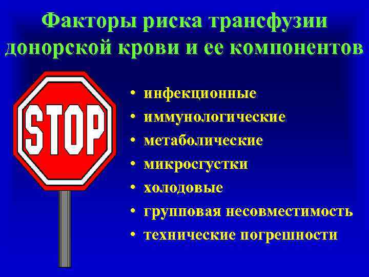 Факторы риска трансфузии донорской крови и ее компонентов • • инфекционные иммунологические метаболические микросгустки