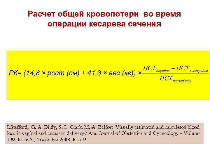 Расчет общей кровопотери во время операции кесарева сечения РК= (14, 8 × рост (см)