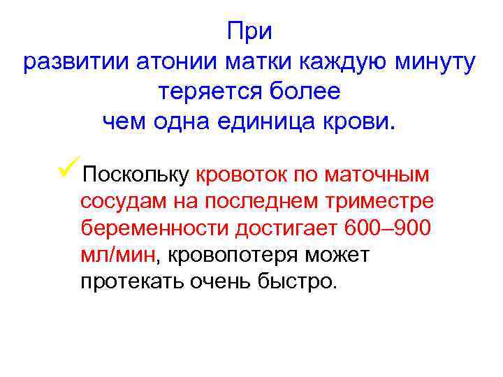 При развитии атонии матки каждую минуту теряется более чем одна единица крови. üПоскольку кровоток