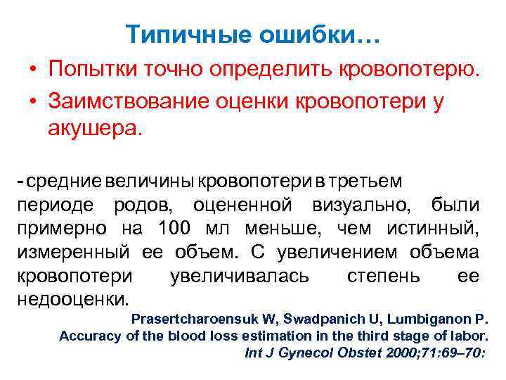 Типичные ошибки… • Попытки точно определить кровопотерю. • Заимствование оценки кровопотери у акушера. -