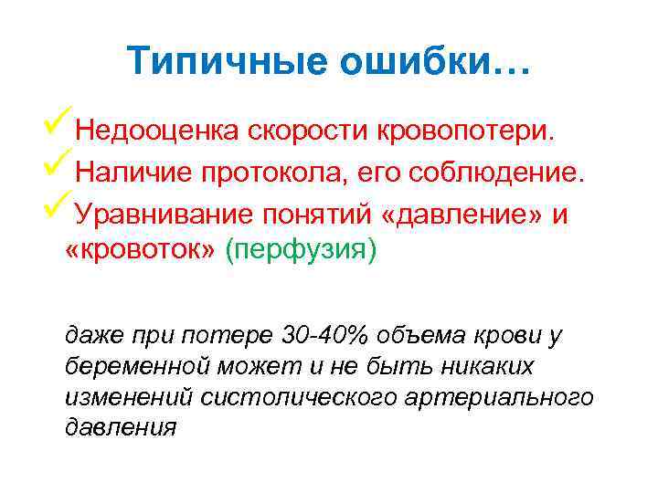 Типичные ошибки… üНедооценка скорости кровопотери. üНаличие протокола, его соблюдение. üУравнивание понятий «давление» и «кровоток»